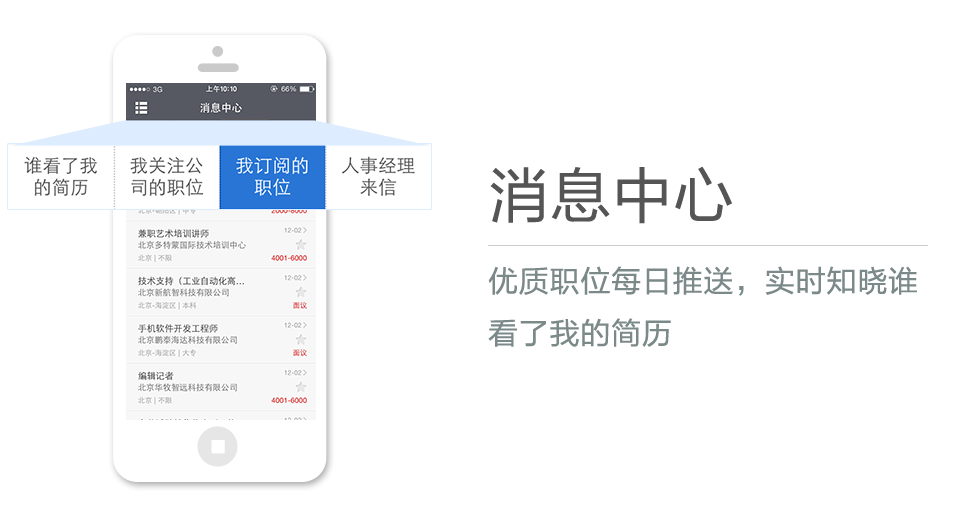 優質職位每日推送，實時知曉誰看了我的簡曆