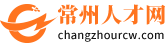 常州人才網